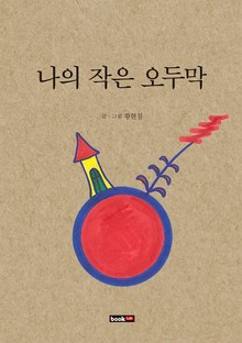 나의 작은 오두막