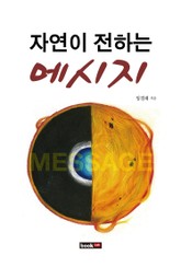 자연이 전하는 메시지 표지 이미지