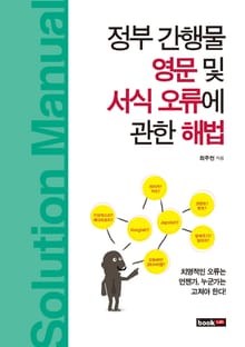 정부 간행물 영문 및 서식 오류에 관한 해법