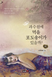 과수원에 먹을 포도송이가 있을까? (하)