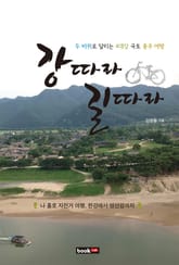 강 따라 길 따라 표지 이미지