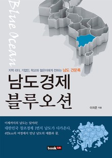 남도경제 블루오션