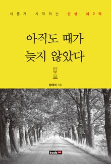 아직도 때가 늦지 않았다
