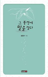 그 풍경에 말을 걸다 표지 이미지