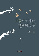 고통과 무지에서 벗어나는 길 표지 이미지