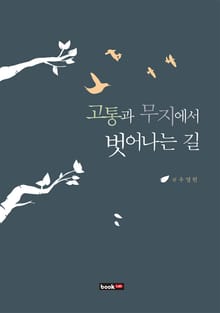 고통과 무지에서 벗어나는 길