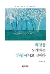 희망을 노래하는 파랑새이고 싶어라 표지 이미지