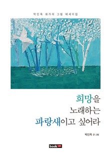 희망을 노래하는 파랑새이고 싶어라