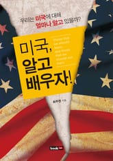 미국 알고 배우자! 표지 이미지