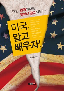 미국 알고 배우자!