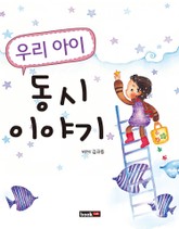 우리 아이 동시 이야기 표지 이미지