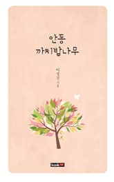 안동 까치밥나무 표지 이미지