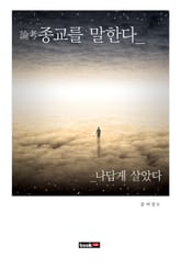 論考 종교를 말한다 나답게 살았다 표지 이미지