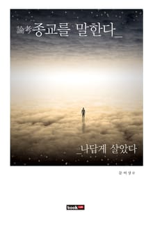 論考 종교를 말한다 나답게 살았다