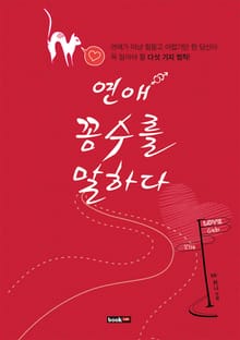 연애 꼼수를 말하다
