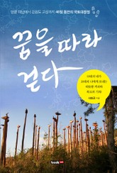 꿈을 따라 걷다 표지 이미지