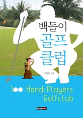 백돌이 골프클럽 표지 이미지