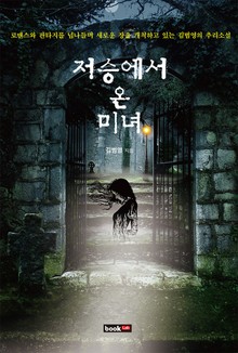 저승에서 온 미녀