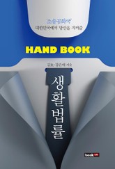 Hand Book 생활법률 표지 이미지