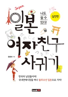 일본 여자친구 사귀기 : 실전편