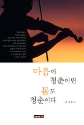 마음이 청춘이면 몸도 청춘이다 표지 이미지