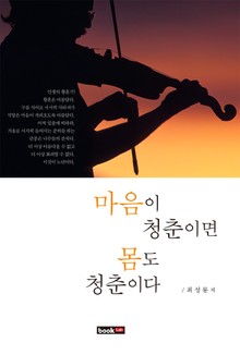 마음이 청춘이면 몸도 청춘이다