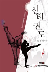 신태권도 표지 이미지