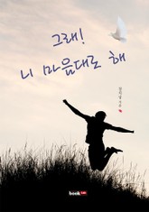 그래! 니 마음대로 해 표지 이미지