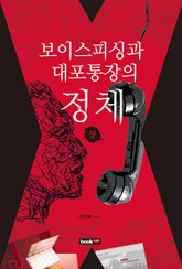 보이스피싱과 대포통장의 정체 (상) 표지 이미지