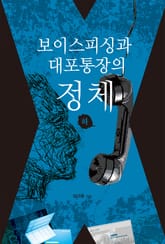 보이스피싱과 대포통장의 정체 (하) 표지 이미지