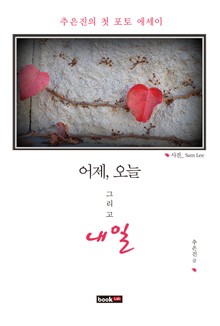 어제 오늘 그리고 내일