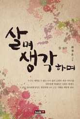 살며 생각하며 표지 이미지