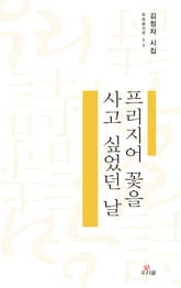 프리지어 꽃을 사고 싶었던 날 표지 이미지