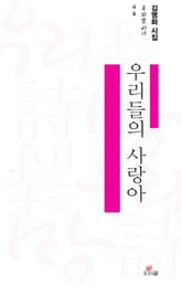 우리들의 사랑아 표지 이미지