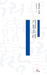 기침소리 표지 이미지