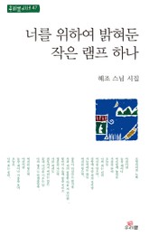 너를 위하여 밝혀둔 작은 램프 하나 표지 이미지