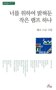 너를 위하여 밝혀둔 작은 램프 하나