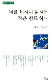 너를 위하여 밝혀둔 작은 램프 하나