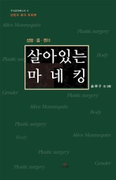 살아있는 마네킹 표지 이미지