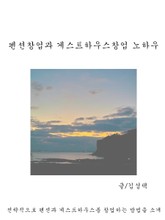 펜션창업과 게스트하우스창업 노하우 표지 이미지