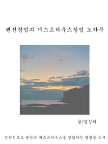 펜션창업과 게스트하우스창업 노하우