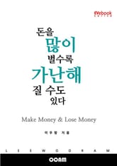 돈을 많이 벌수록 가난해질 수도 있다 (EVebook) 표지 이미지