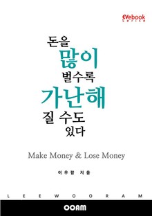 돈을 많이 벌수록 가난해질 수도 있다 (EVebook)