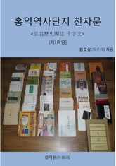 홍익역사단지 천자문 [제1마당] 표지 이미지