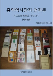 홍익역사단지 천자문 [제1마당]