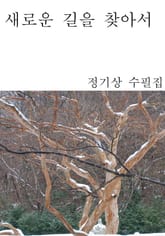 새로운 길을 찾아서 표지 이미지