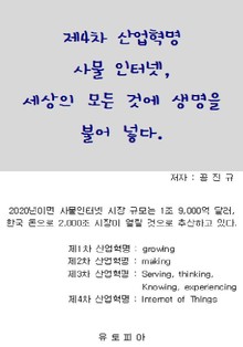 제4차 산업혁명 사물 인터넷 세상의 모든 것에 생명을 불어넣다.
