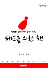 엄마와 아이에게 도움이 되는 태교를 위한 책 (EVebook) 표지 이미지