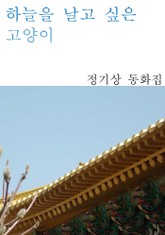 하늘을 날고 싶은 고양이 표지 이미지