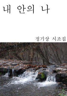 내안의 나